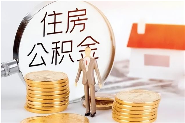 单县辞职不干了住房公积金能取出来吗（辞职不干了公积金怎么办）