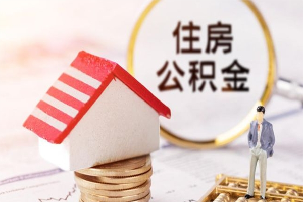 单县辞职取住房公积金（辞职怎么取住房公积金）