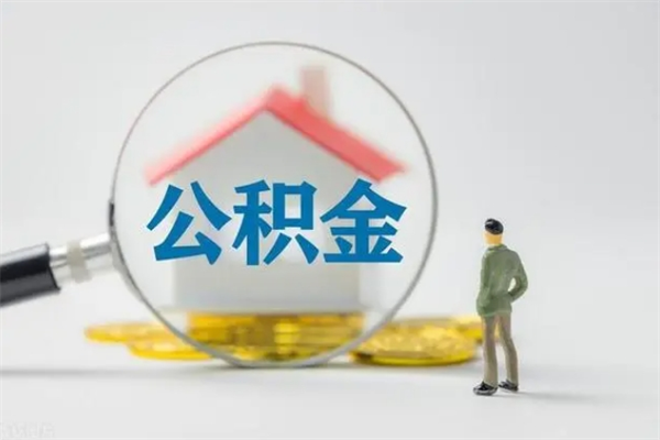 单县不买房急用钱如何提公积金（不买房咋样提取住房公积金）