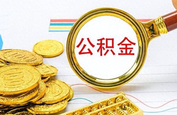 单县离职三年公积金怎么取（离职几年了住房公积金怎么提取）